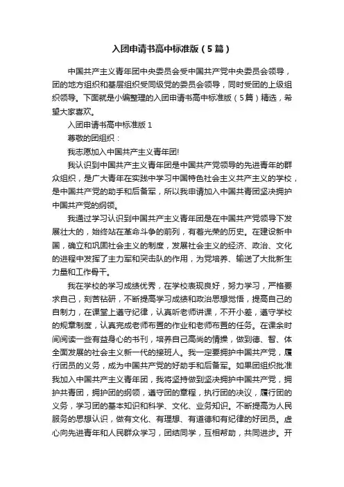 入团申请书高中标准版（5篇）