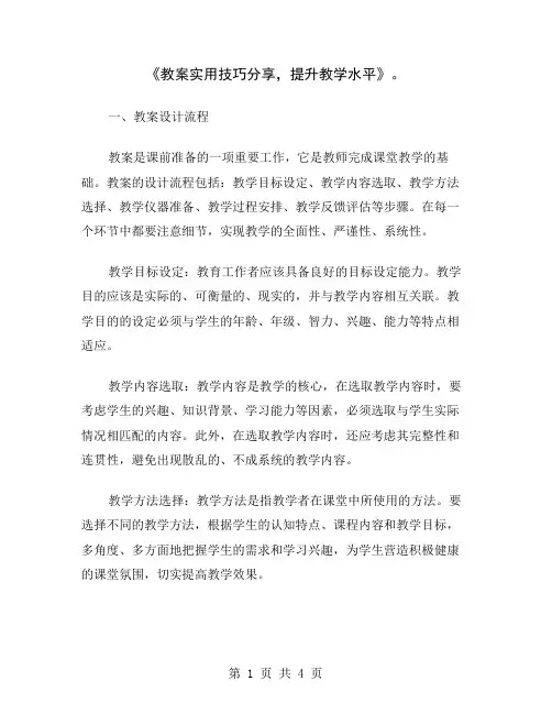 《教案实用技巧分享,提升教学水平》
