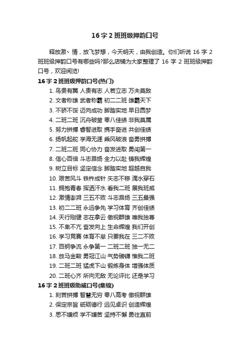 16字2班班级押韵口号