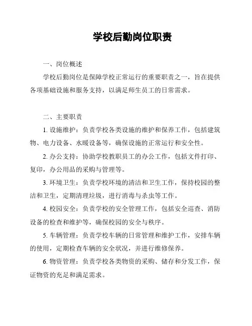学校后勤岗位职责