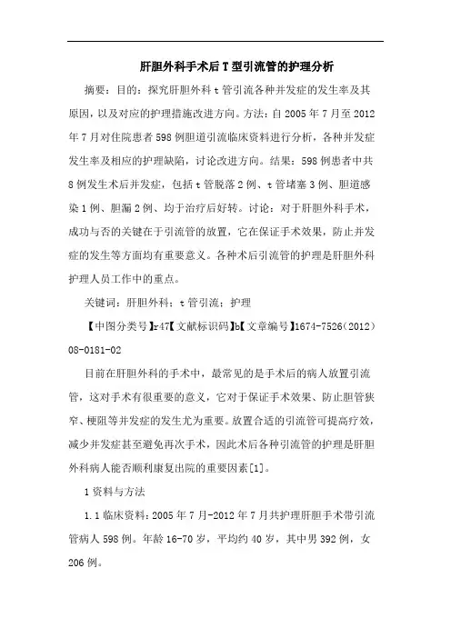 肝胆外科手术后T型引流管的护理分析
