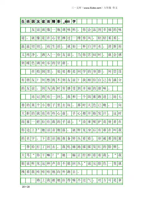 六年级作文：生活因友谊而精彩_600字