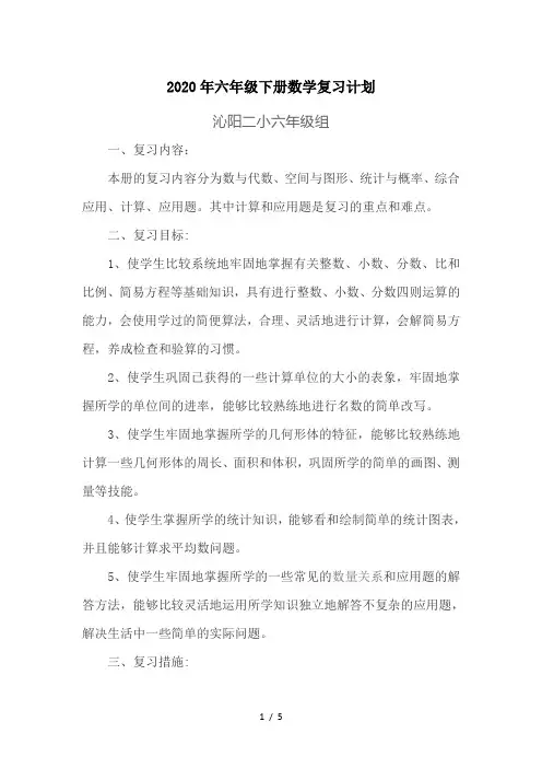 2020年六年级下册数学复习计划