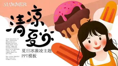 清凉一夏夏日冰激凌主题PPT模板