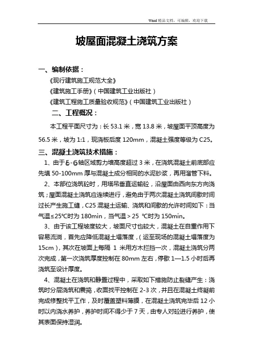 坡屋面混凝土浇筑方案