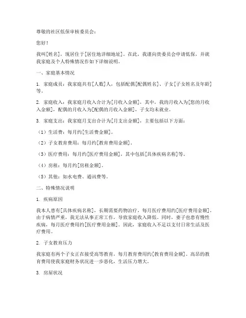申请低保特殊情况说明范文