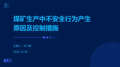煤矿生产中不安全行为产生原因及控制措施