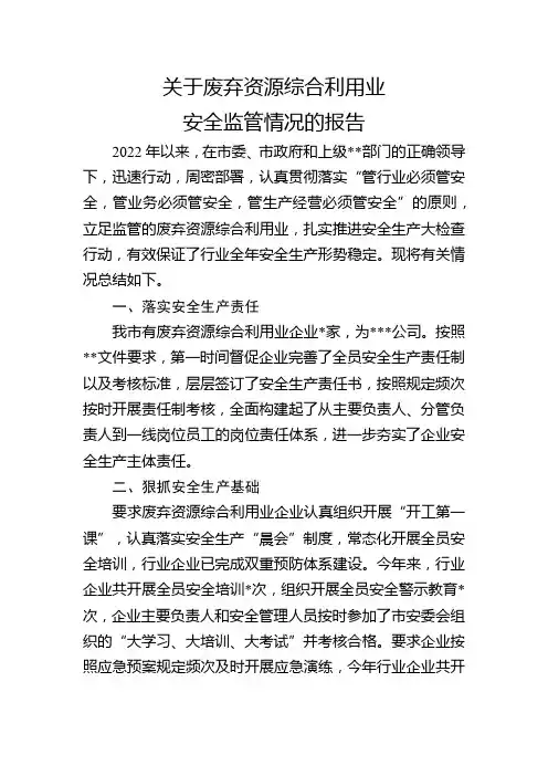 废弃资源综合利用业安全监管情况汇报