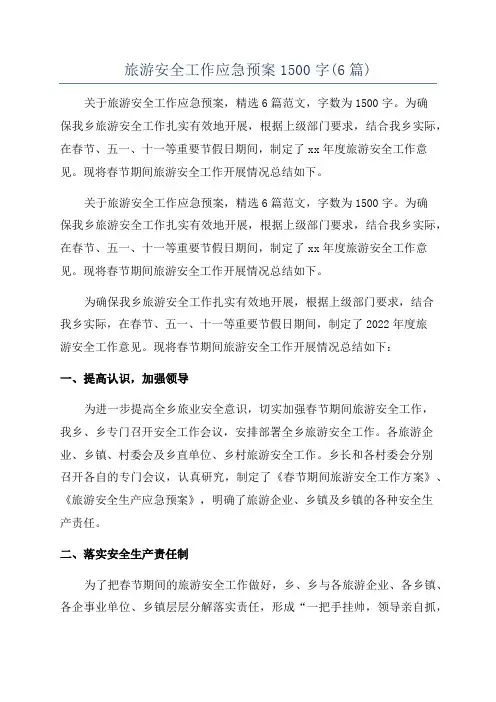 旅游安全工作应急预案1500字(6篇)