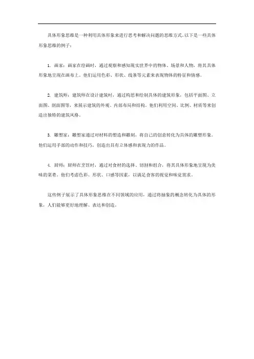 具体形象思维例子