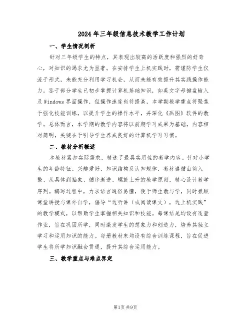2024年三年级信息技术教学工作计划（五篇）