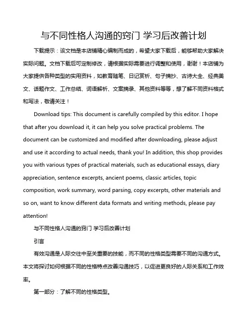 与不同性格人沟通的窍门 学习后改善计划