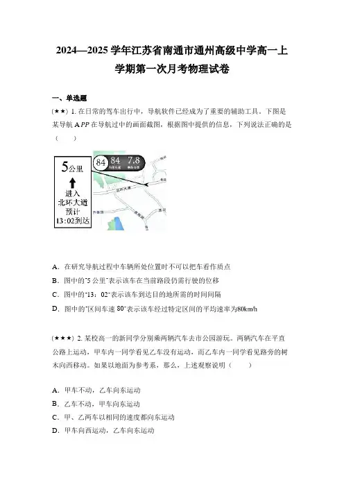 2024—2025学年江苏省南通市通州高级中学高一上学期第一次月考物理试卷