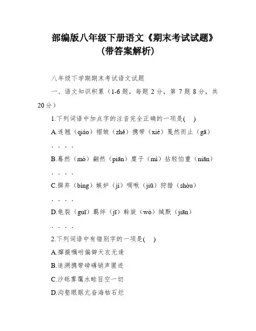 部编版八年级下册语文《期末考试试题》(带答案解析)