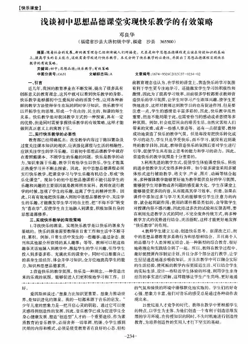 浅谈初中思想品德课堂实现快乐教学的有效策略