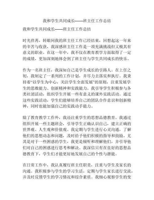 我和学生共同成长——班主任工作总结