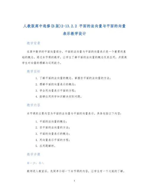 人教版高中选修(B版)2-13.2.2平面的法向量与平面的向量表示教学设计