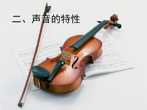 《声音的特性》优教课件