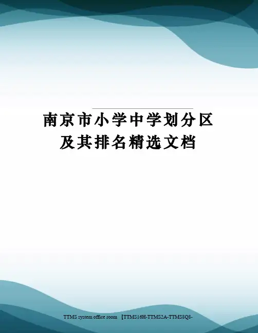 南京市小学中学划分区及其排名