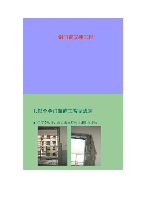 【图文】铝门窗安装工程施工工艺(PPT)