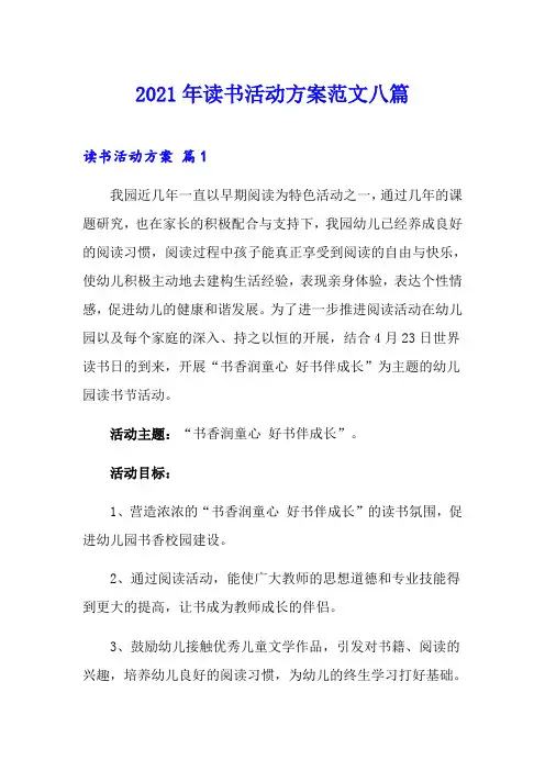 2021年读书活动方案范文八篇