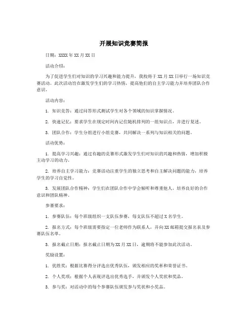 开展知识竞赛简报