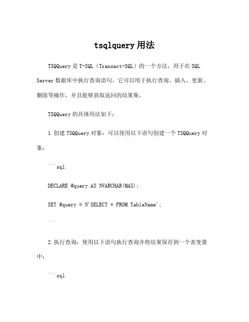 tsqlquery用法