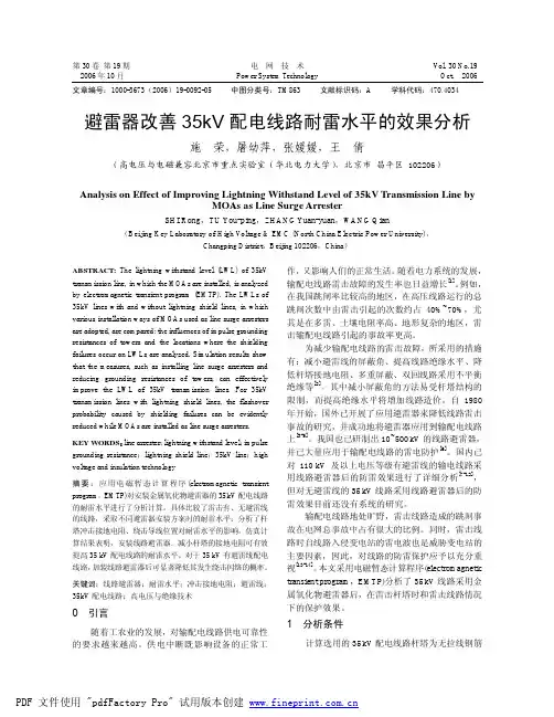 避雷器改善35kV配电线路耐雷水平的效果分析