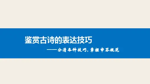 高考语文精品课件：鉴赏古诗的表达技巧 (共140张PPT)