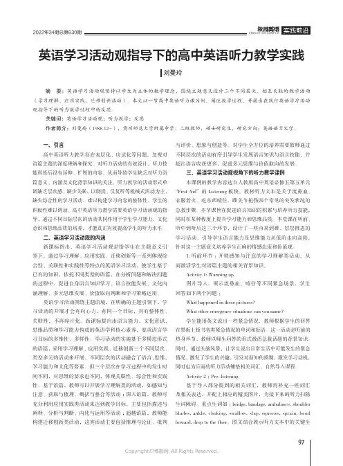 英语学习活动观指导下的高中英语听力教学实践
