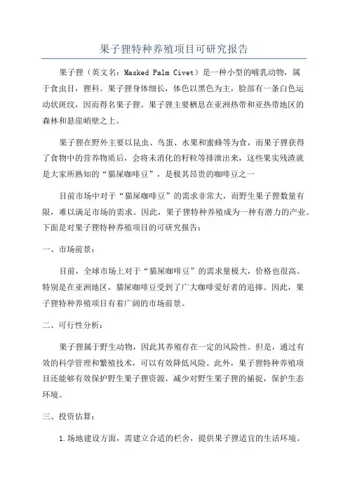 果子狸特种养殖项目可研究报告