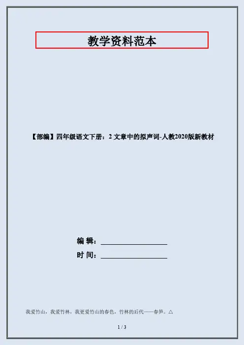 【部编】四年级语文下册：2 文章中的拟声词-人教2020版新教材