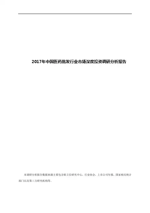2017年中国医药批发行业市场深度投资调研分析报告