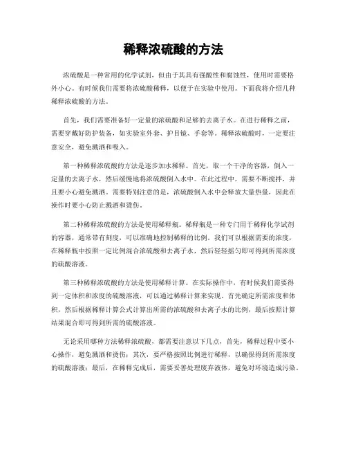 稀释浓硫酸的方法