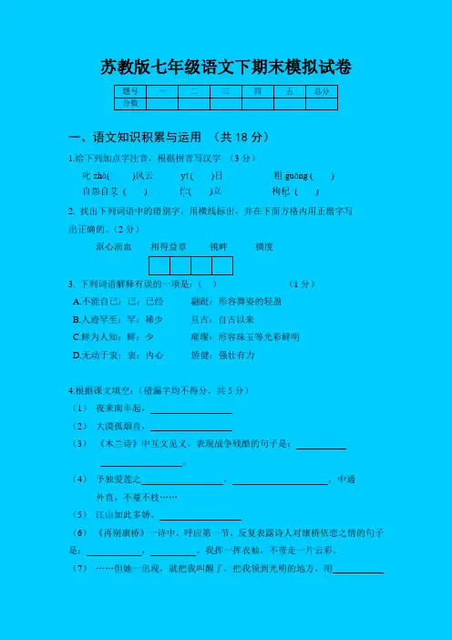苏教版七年级语文下期末模拟试卷