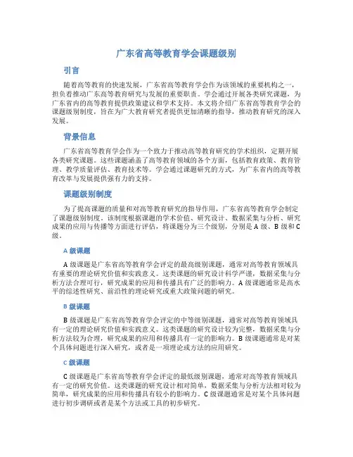 广东省高等教育学会课题级别