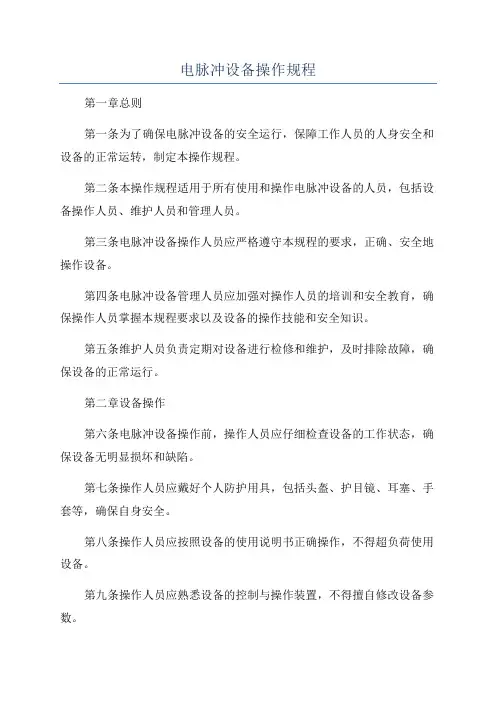 电脉冲设备操作规程