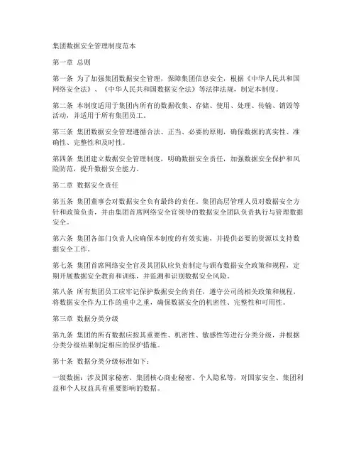 集团数据安全管理制度范本