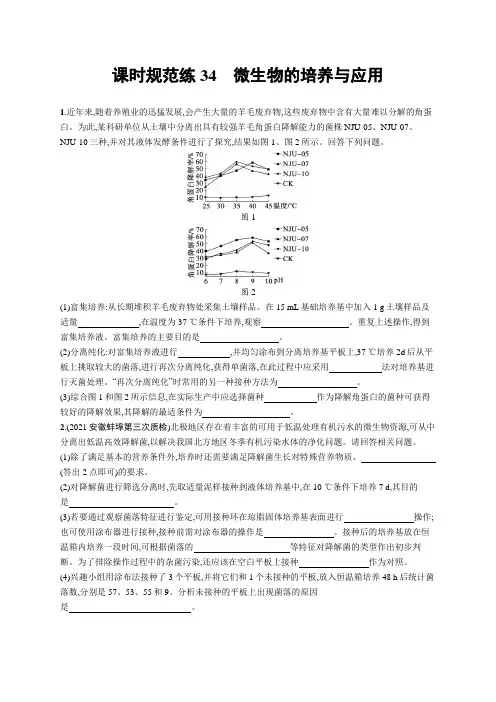 2023年老高考生物一轮复习练习34 微生物的培养与应用