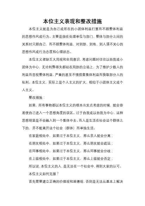 本位主义表现和整改措施