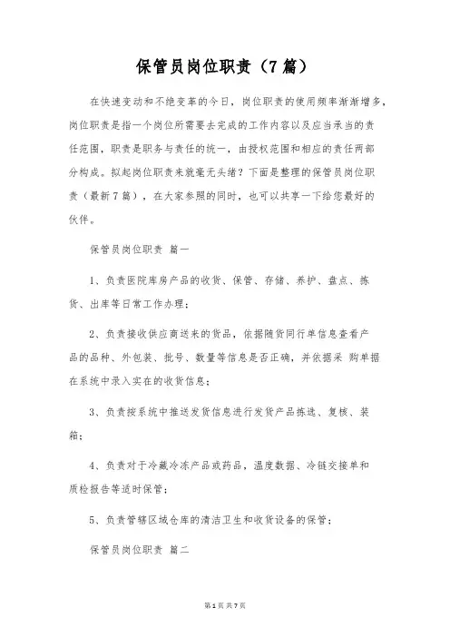 保管员岗位职责(7篇)