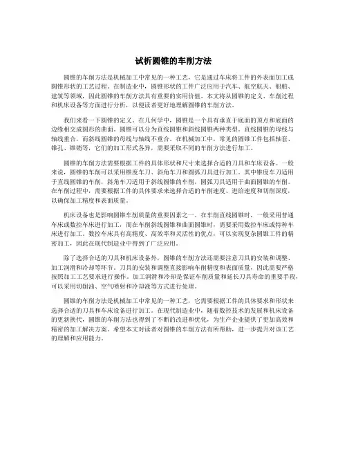 试析圆锥的车削方法