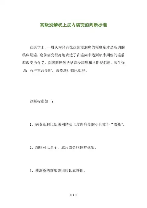 高级别鳞状上皮内病变的判断标准