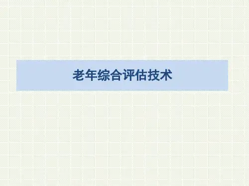 临床医疗教学资料之十一：老年综合评估技术