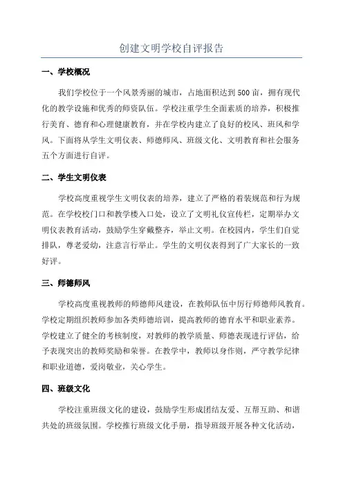 创建文明学校自评报告