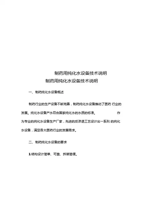 制药用纯化水设备技术说明
