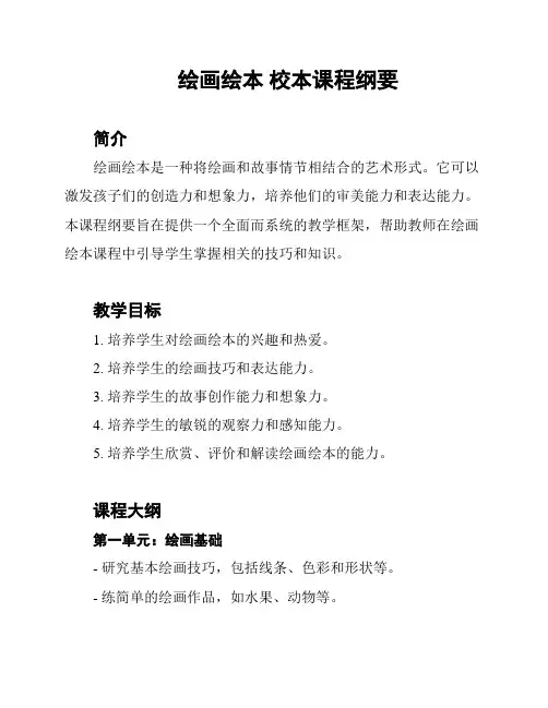 绘画绘本 校本课程纲要