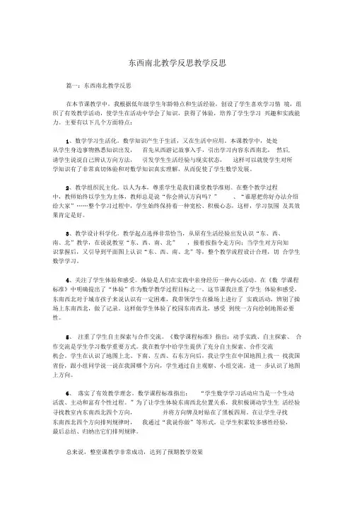 东西南北教学反思_教学反思.doc