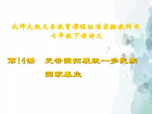 北师大版本-历史-七年级下册-第14课 元帝国拓展统一多民族国家基业 讲义课件