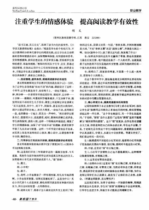 注重学生的情感体验提高阅读教学有效性